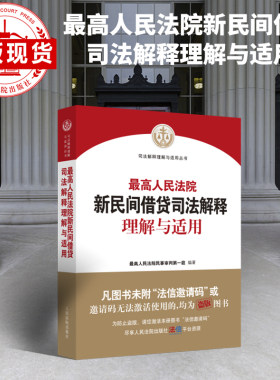 现货  最高人民法院新民间借贷司法解释理解与适用