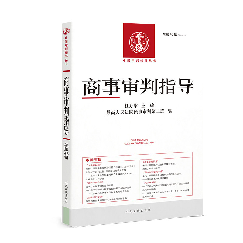 商事审判指导 2017年第2辑 总第45辑 商事审判 审判指导 人民法院出版社