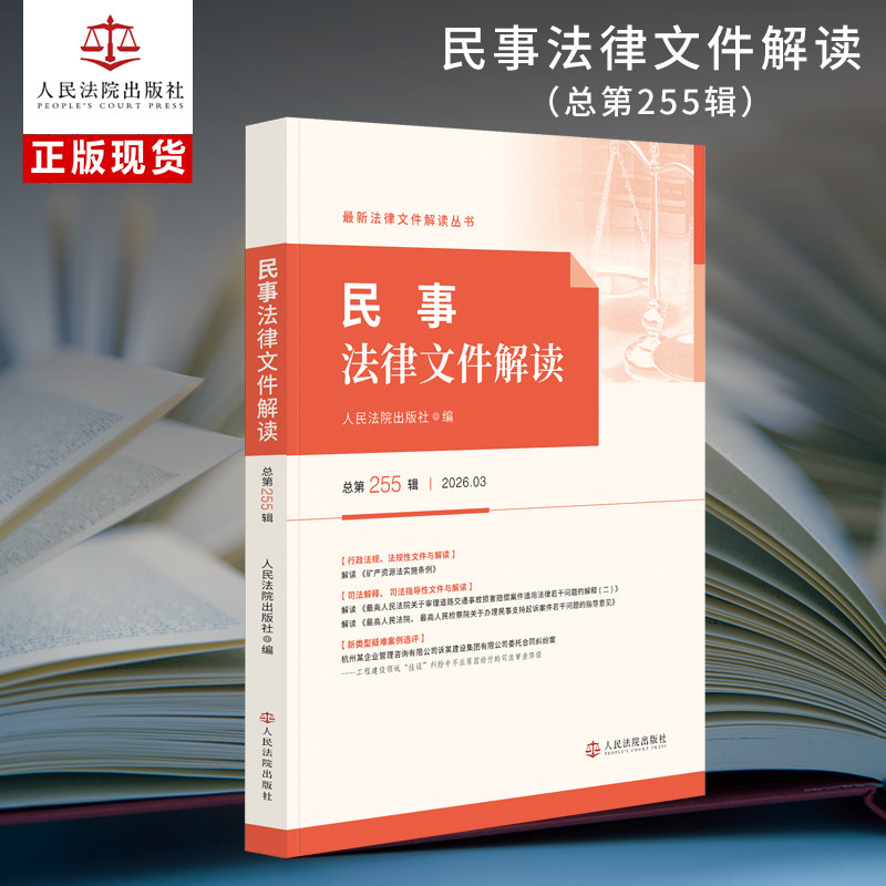 民事法律文件解读（总第255辑）