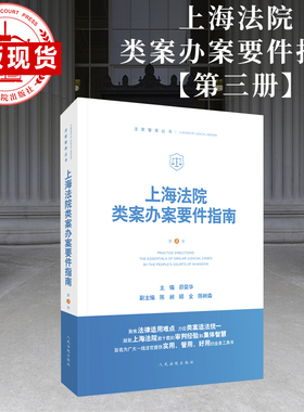 现货 上海法院类案办案要件指南  第 3 册