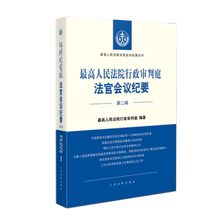 最高人民法院行政审判庭法官会议纪要（第二辑）