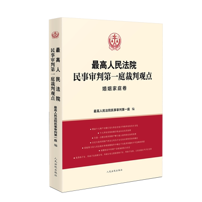 民事审判第一庭裁判观点婚姻家庭