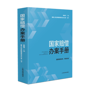 国家赔偿办案手册