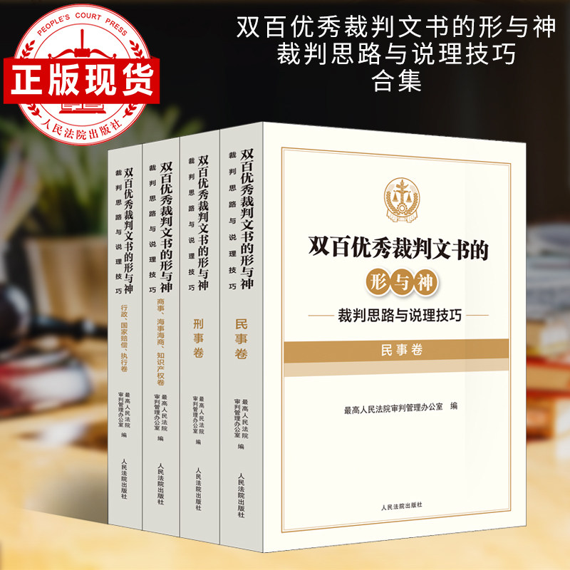 双百优秀裁判文书的形与神 裁判思路与说理技巧 合集  民事 刑事 商事、海事海商、知识产权卷 ；行政、国家赔偿、执行卷