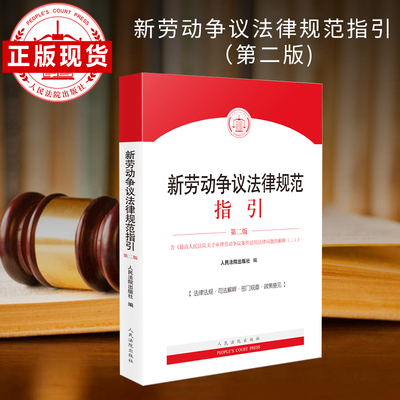 法院社新版劳动争议法律规范指引