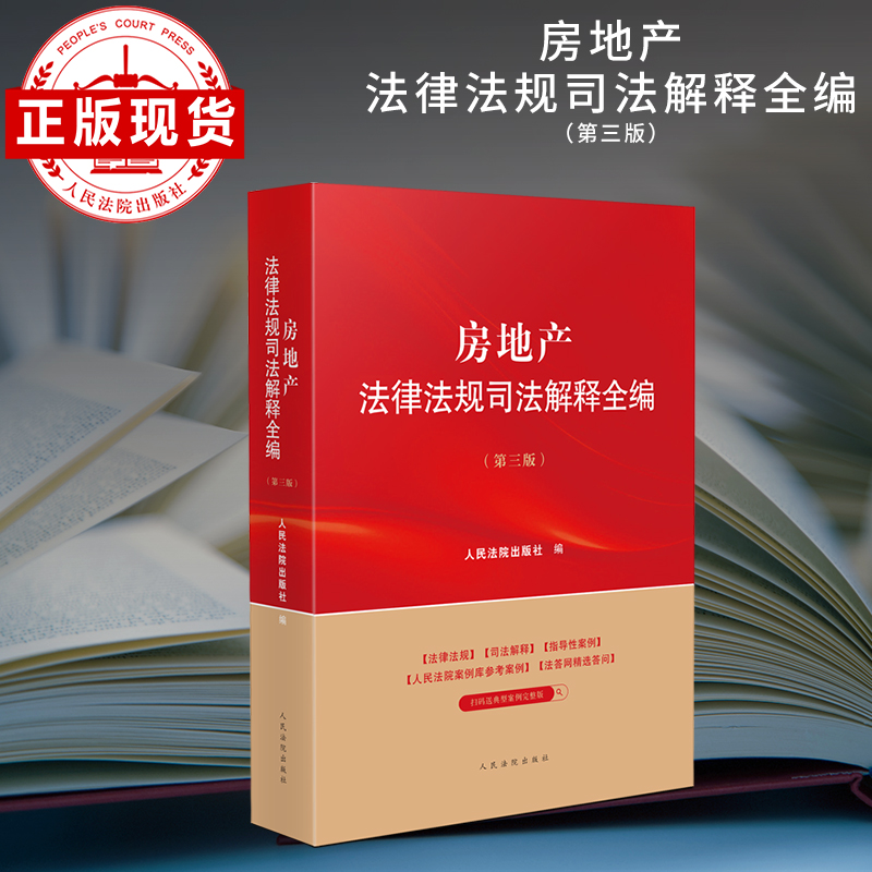 房地产法律法规司法解释全编
