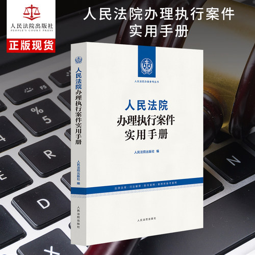 人民法院办理执行案件实用手册