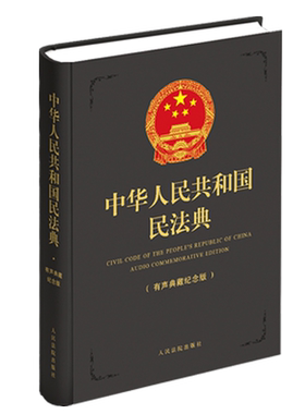 中华人民共和国民法典    （有声典藏纪念版）   灰色封面