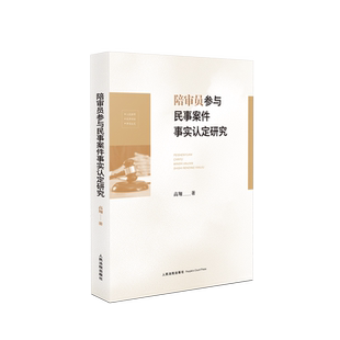陪审员参与民事案件事实认定研究
