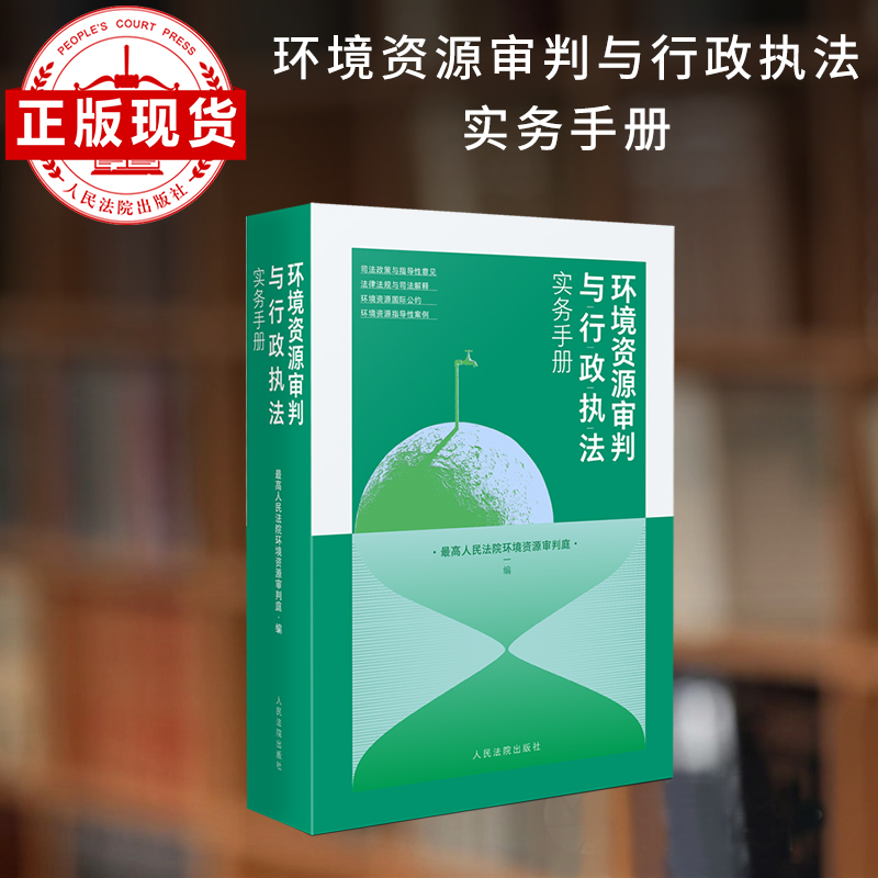 环境资源审判与行政执法实务手册