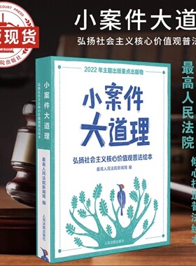 小案件大道理 —— 弘扬社会主义核心价值观普法绘本