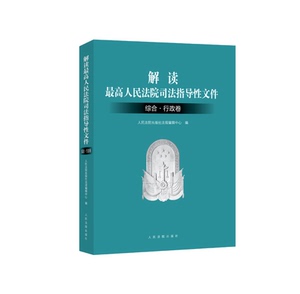 解读最高人民法院司法指导性文件 综合 行政卷 人民法院出版社 正版图书