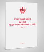 单行本 解释 最高人民法院关于适用 中华人民共和国行政诉讼法