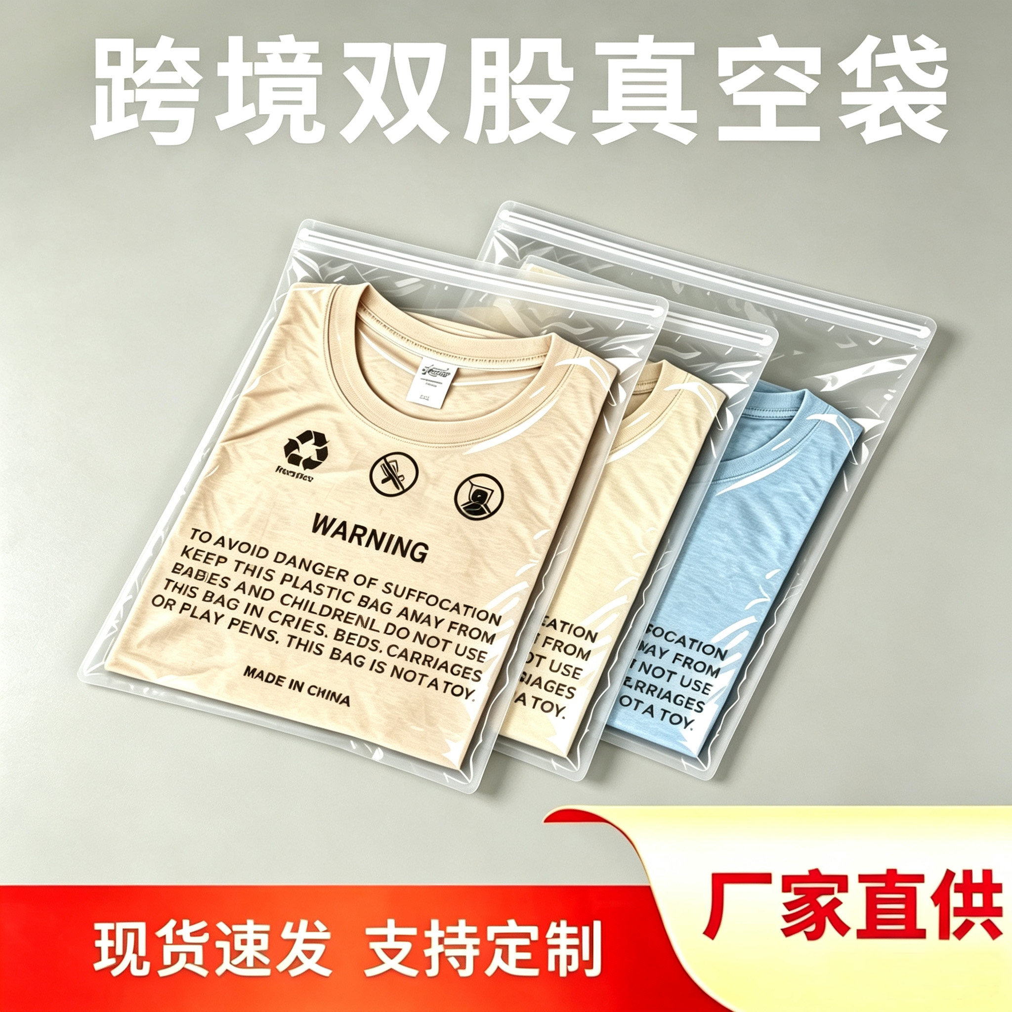 透明英文警示自封真空服装袋