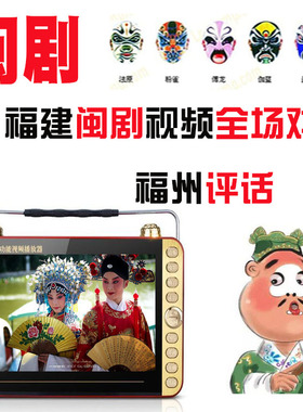 福建闽剧看戏机老年人唱戏机福州评话播放器视频机mp4插卡小电视