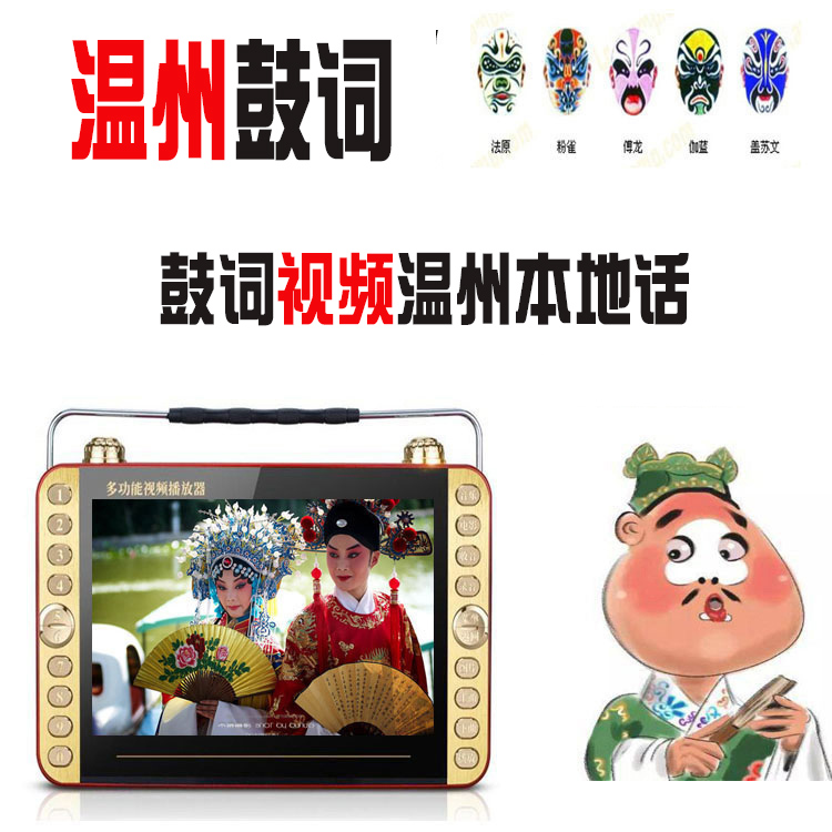 温州古词看戏机唱戏机播放器