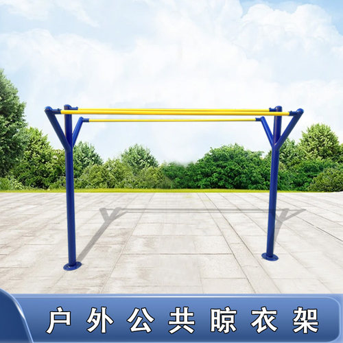户外晾衣架室外小区广场公共晾衣架晒衣服固定架子晾衣杆晒被子