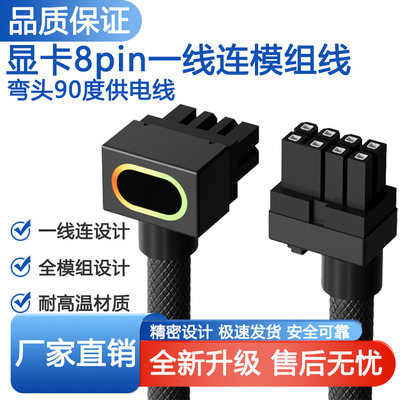显卡8Pin侧出90°弯头一线连模组线ARGB神光同步耐高温高规供电线