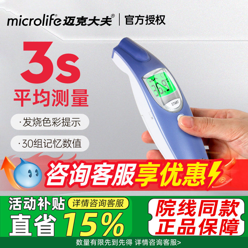 【瑞士品牌】Microlife3秒额温枪