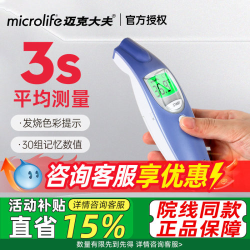 【瑞士品牌】Microlife3秒额温枪