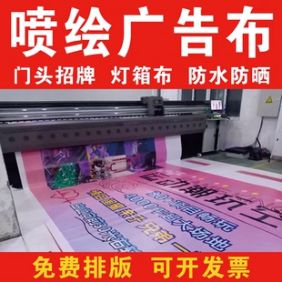 喷绘布定制门头招牌广告布桁架背景布写真布广告宣传布条幅布定做