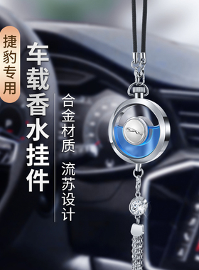 适用于捷豹汽车香水挂件XELXFLE-PACEF-TYPEF-PACEXJ车内装饰用品