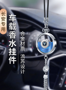 适用长安汽车香水挂件