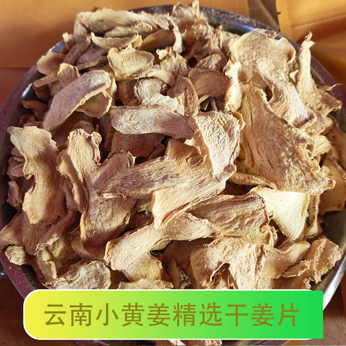 云南小黄姜干姜片食用老姜片