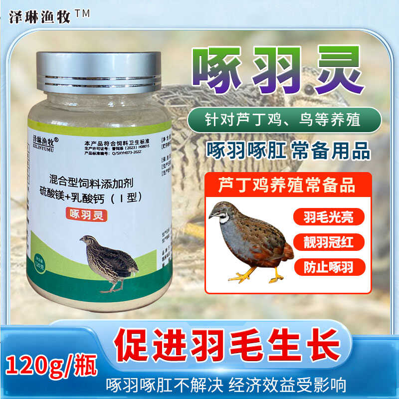 芦丁鸡啄羽灵缓解啄毛养殖常备厂家直销适用鸟类鹦鹉补充微量元素