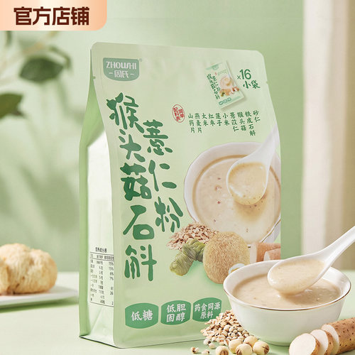 周氏猴头菇石斛薏仁粉540g营养早餐山药速溶代餐冲泡速食独立小袋