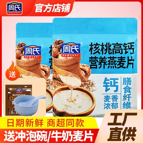 周氏核桃高钙营养燕麦片700克