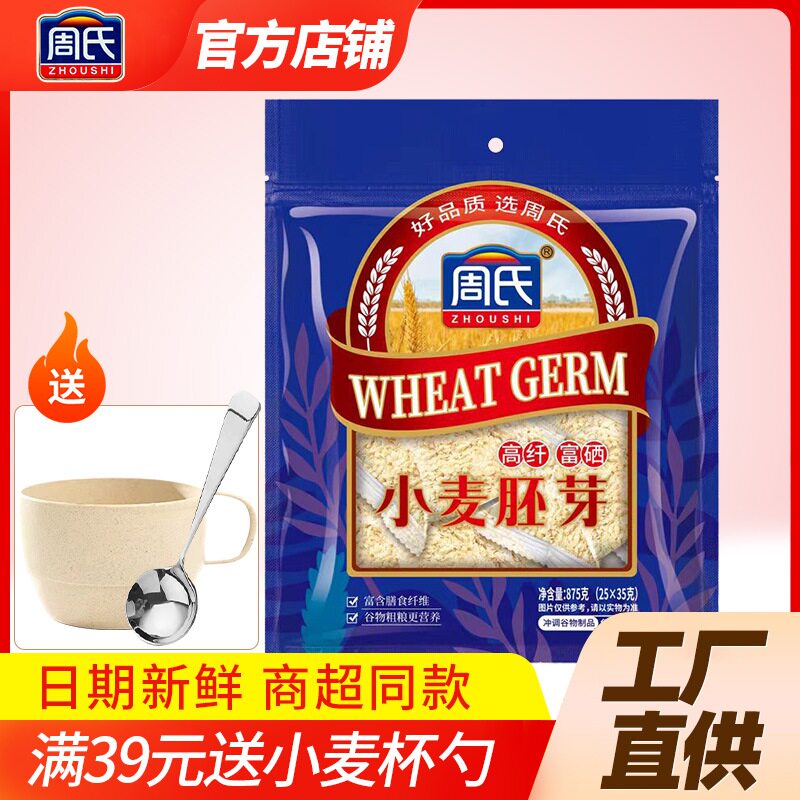 周氏小麦胚芽875克袋装冲泡免煮代餐早餐无添加营养冲饮原味即食