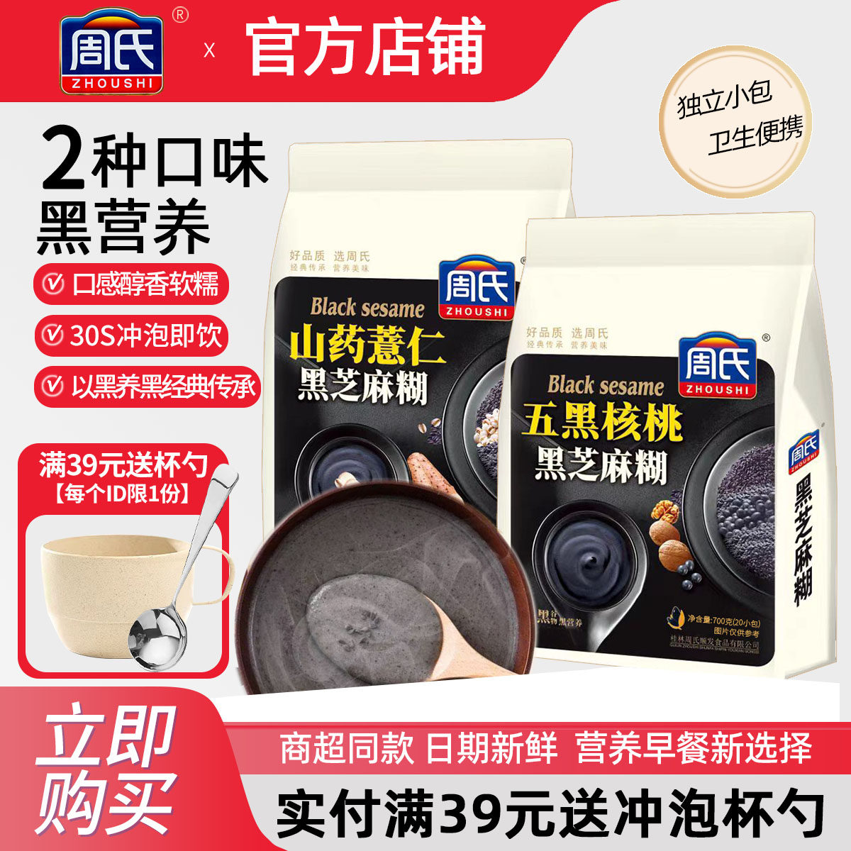 周氏黑芝麻糊五黑核桃山药薏仁无添加蔗糖营养谷物早餐代餐粉700g