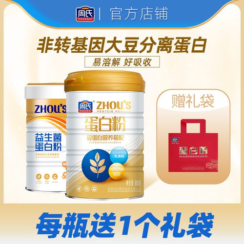 周氏双蛋白益生菌蛋白粉乳清多肽