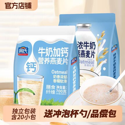 周氏牛奶加钙营养燕麦片特浓蛋白质高钙即食早餐冲饮官方旗舰正品