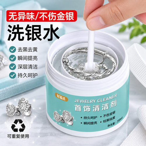 洗银水不伤银去氧化首饰清洁剂