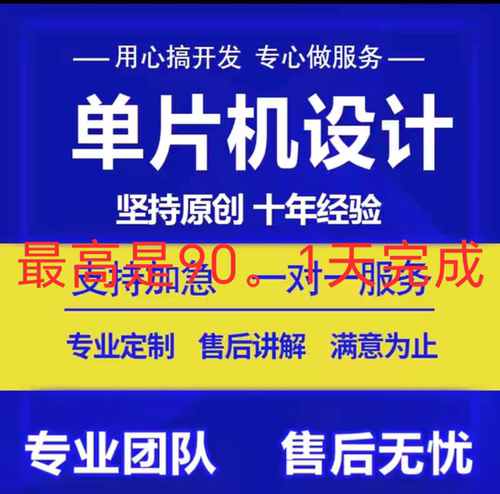 99元单片机程序开发设计代码修改个人工程师直接接单
