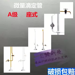 天玻座式微量座式微量滴定管A级