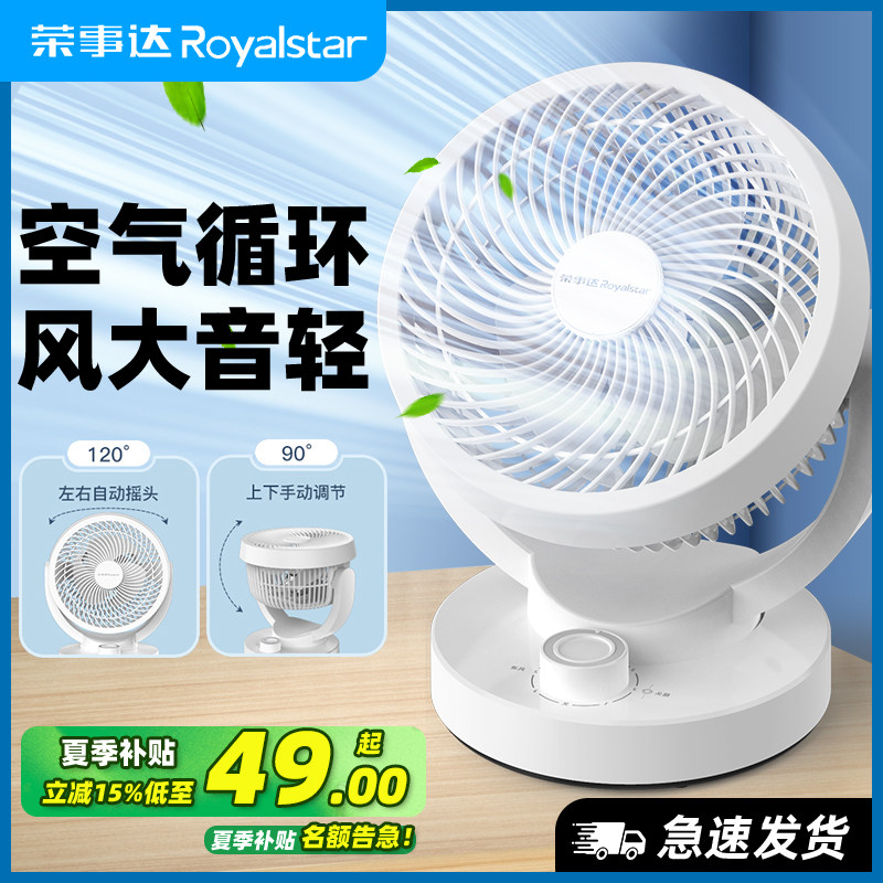 荣事达空气循环扇家用电风扇台式静音学生宿舍桌面办公室小型电扇
