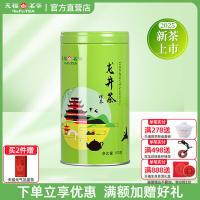 天福茗茶25年新茶大佛龙井上市