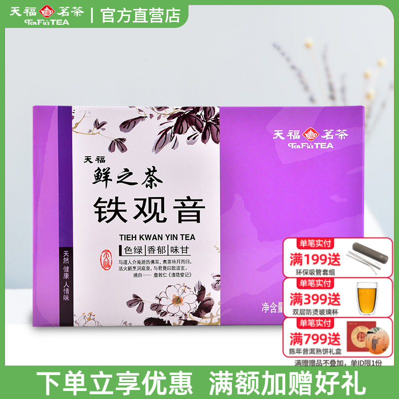天福茗茶安溪茶叶铁观音清香型乌龙茶新茶礼盒装茶叶300g