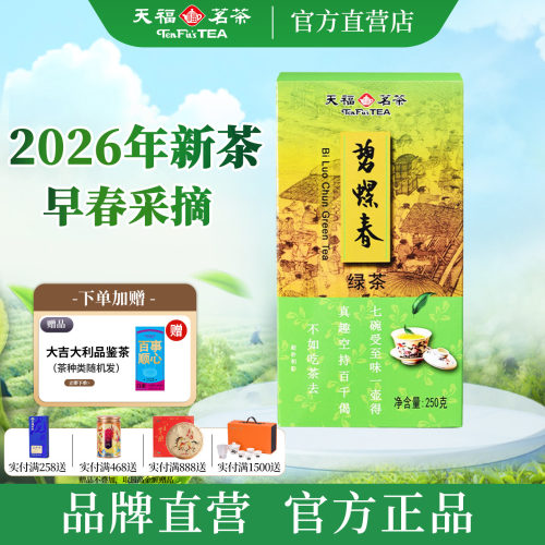 天福茗茶四川碧螺春26年新茶上市
