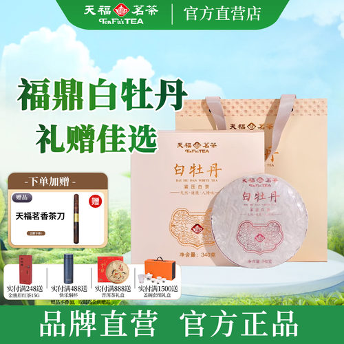 天福茗茶福鼎白牡丹白茶礼盒340g