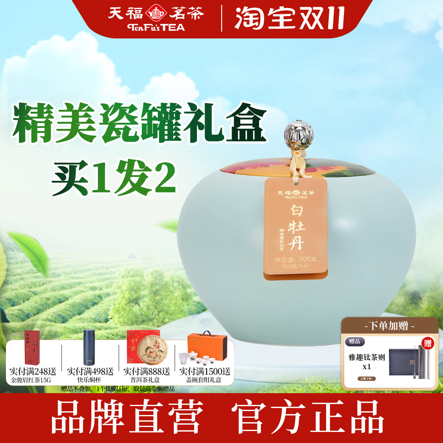 天福茗茶经典瓷罐白牡丹白茶礼盒