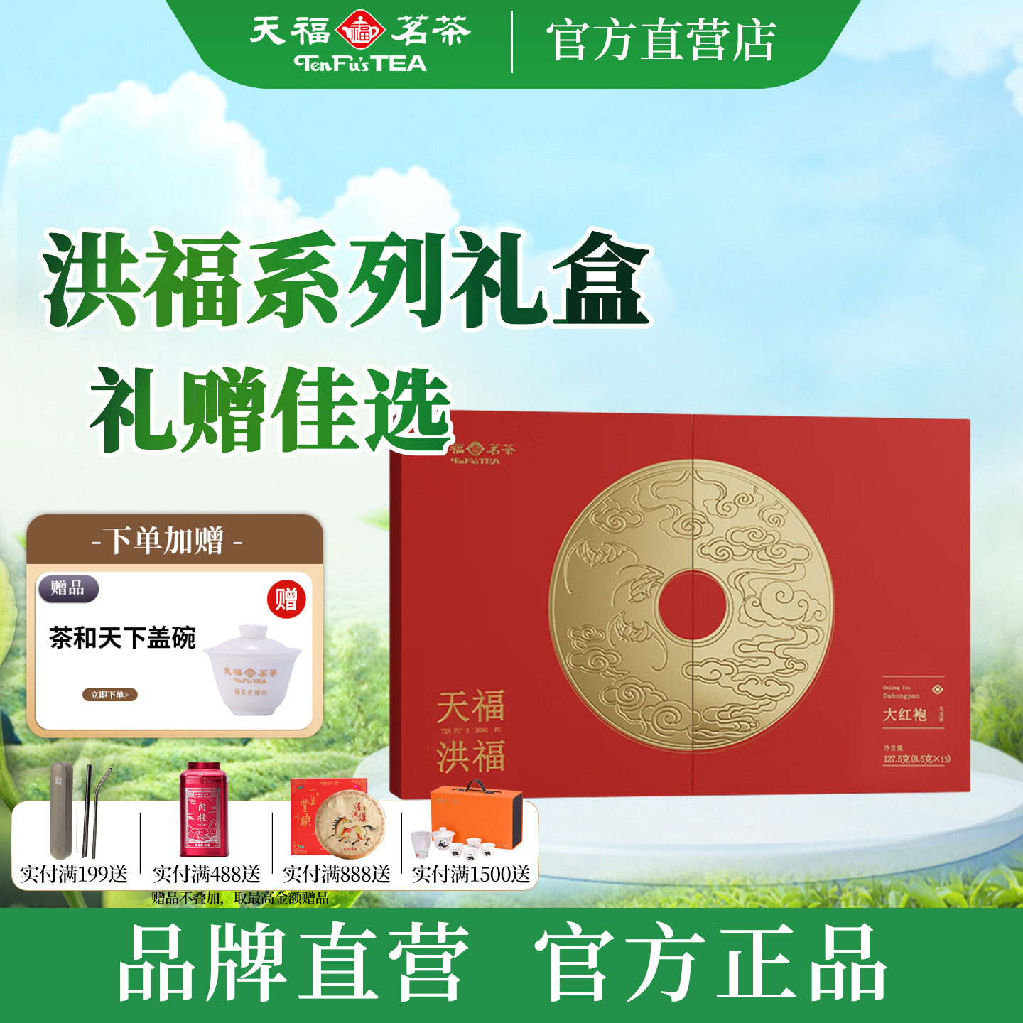 天福茗茶洪福大红袍武夷岩茶福建乌龙茶礼盒127.5g