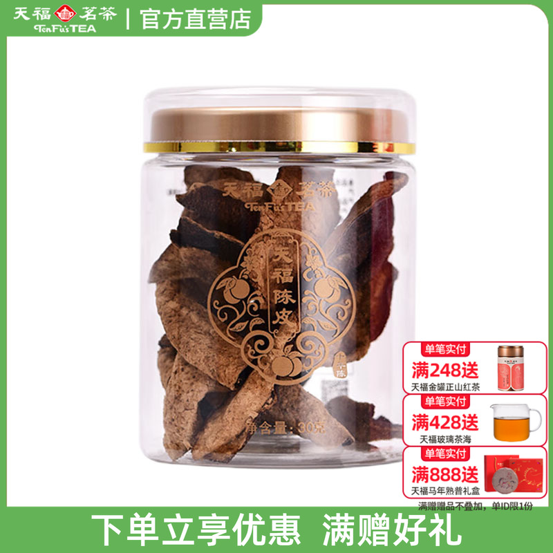 天福茗茶广东新会陈皮干品鉴装