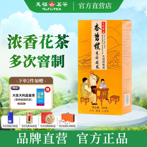 天福茗茶静味香碧螺茉莉花茶