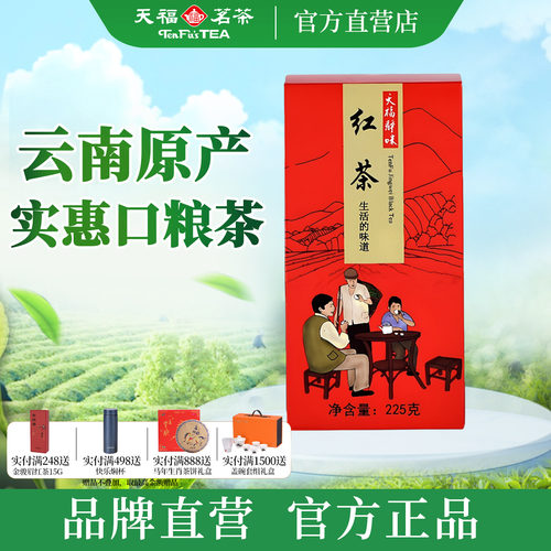 天福茗茶红茶正宗功夫红茶225g