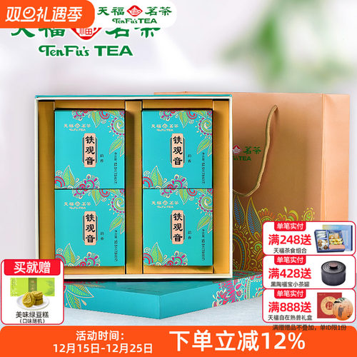 天福茗茶特级安溪铁观音