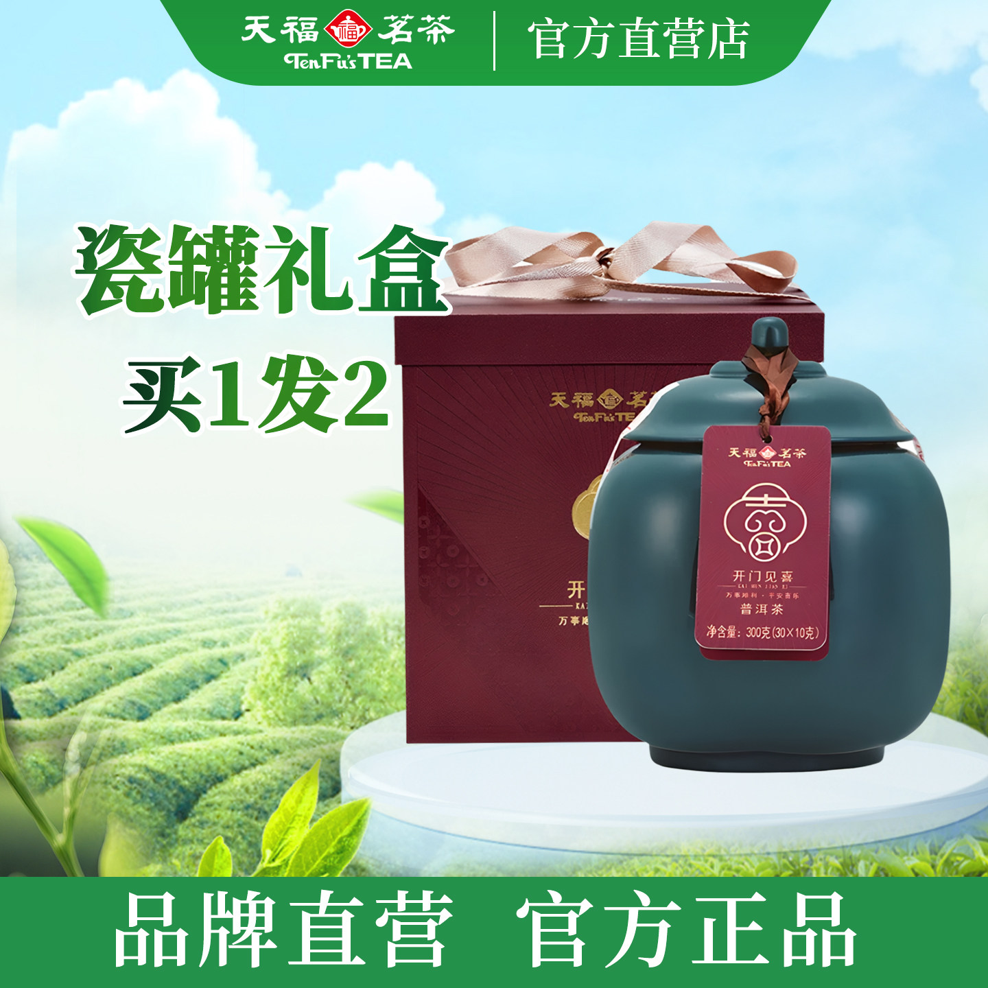 天福开门见喜普洱熟茶易武山2016年原料瓷罐送礼礼盒装300g
